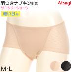 サニタリーショーツ 生理用ショーツ シームレス 軽い日 ショーツ レディース 羽根つき M・L (生理用 防水 アツギ サニタリー 羽つき ウイング 下着 インナー)