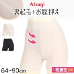 ショッピングガードル ガードルショーツ スタンダード 一分丈 裏起毛 ガードル 1枚履き ぽっこりお腹 アツギ ウエスト64〜90cm スタンダード丈 ATSUGI レディース 下着 補正下着 防寒