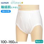 グンゼ 【4枚セット】atones 男児用ブリーフ 100cm〜160cm (atones 男の子 アトピー下着 アトピー肌着 敏感肌) (在庫限り)