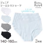 ショーツ シームレス ジュニア 子供 綿 3枚セット 140〜160cm 女児ショーツ 下着 女の子 パンツ キッズ インナー 女子 小学生 中学生 コットン ひびきにくい