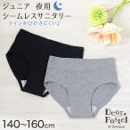 サニタリーショーツ ジュニア 夜用 140〜160cm (ショーツ 羽 黒 シームレス ジュニア用 生理用ショーツ 小学生 中学生)