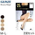 グンゼ 【2足セット】BeautyShape 25hPaストッキング M・L (GUNZE BeautyShape パンスト パンティストッキング) (在庫限り)