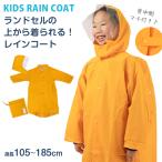 ショッピングレインコート キッズ ランドセルコート レインコート 雨合羽 小学生 通学 子供 キッズ 身長105〜185cm対応 (合羽 カッパ ランドコート 雨具 ジュニア 小学校) (送料無料) (取寄せ)
