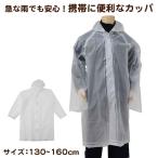  плащ Junior Kids детский прозрачный рост 130~160cm соответствует ( Kappa непромокаемая одежда Junior начальная школа прозрачный ребенок прозрачный Kids 130 140 150 160 ) ( заказ )