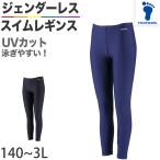  школьный купальник jenda- отсутствует плавание леггинсы бассейн учеба ученик начальной школы простой UPF50+ ультрафиолетовые лучи меры UV cut 140~3L ( для мужчин и женщин плавание школа . индустрия морская вода .) ( бесплатная доставка )