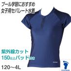 スクール水着 セパレート 女の子 プール学習 150cm以上パッドつき シンプル UPF50+ 紫外線対策 UVカット 120cm〜4L (女の子 子ども 水泳 学校 授業) (送料無料)