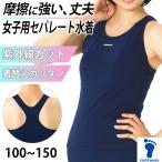 スクール水着 セパレート 上 女子 プール学習 小学生 シンプル 厚手 100〜150cm 女の子 子供 スイムウェア 水泳 学校 授業 100 110 120 130 140 150