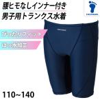 ショッピングスクール水着 男の子 スクール水着 男の子 インナーつき 腰ヒモなし UVカット ストレッチ 盗撮防止 小学生 こども 110〜140cm (キッズ スイムウェア 水泳 学校 授業 海水浴)