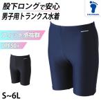 スクール水着 男子 トランクス 太もも プール学習 小学生 中学生 シンプル UPF50+ 紫外線対策 UVカット S〜6L (男の子 子ども スイムウェア 水泳 学校 授業)