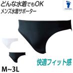 ショッピングスクール水着 男の子 水着 インナー メンズ ボーイズ ブーメラン サポーター ストレッチ スクール ジム Ｍ〜３Ｌ (男の子 男性 子ども スイムサポーター 水泳 学校 授業)