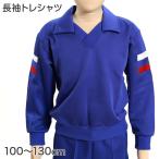 ギャレックス 体操服 長袖トレシャツ 100cm〜130cm 男子 女子 青 ワンポイント 長そで 女の子 男の子 子供 キッズ 運動着 体育 Galax (送料 (取寄せ)