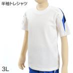 ギャレックス 体操服 半袖トレシャツ 3L 男子 女子 ジャージ 白 ワンポイント クルーネック 半そで 女の子 男の子 体育 Galax (送料無料) (取寄せ)