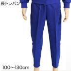 ギャレックス 体操服 長トレパン 100cm〜130cm 男子 女子 ジャージ 青 ワンポイント 長ズボン 子供 キッズ 運動着 体育 Galax (送料無料) (取寄せ)
