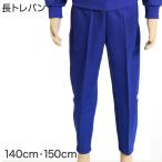 ギャレックス 体操服 長トレパン 140cm・150cm 男子 女子 ジャージ 青 ワンポイント 長ズボン 子供 キッズ 運動着 体育 Galax (送料無料) (取寄せ)
