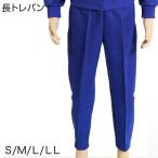 ギャレックス 体操服 長トレパン S〜LL 男子 女子 ジャージ 青 ワンポイント 長ズボン 女の子 男の子 子供 キッズ 運動着 体育 Galax (送料無料) (取寄せ)