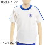 ギャレックス 体操服 半袖トレシャツ 校章プリントあり 140cm・150cm Galax 体操着  白 小学生 小学校 女の子 男の子 丸首 子供 半そで トレシャツ (取寄せ)