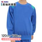 ギャレックス 体操服 長袖トレシャツ 120cm・130cm 男子 女子 ジャージ 青 ワンポイント クルーネック 長そで Galax (送料無料) (取寄せ)
