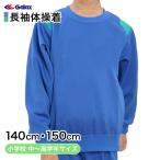 ギャレックス 体操服 長袖トレシャツ 140cm・150cm 男子 女子 ジャージ 青 ワンポイント クルーネック 長そで 体育 Galax (送料無料) (取寄せ)