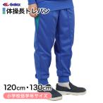 ギャレックス 体操服 長トレパン 120cm・130cm 小学生 体操服 長ズボン ジャージ 男子 女子 (取寄せ)