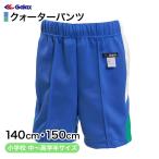 ギャレックス 体操服 クォーターパンツ 140cm・150cm 小学生 体操服 半ズボン 短パン 男子 女子 子ども キッズ (取寄せ)