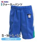 ギャレックス 体操服 クォーターパンツ S・M・L・LL 小学生 体操服 半ズボン 短パン 男子 女子 大きなサイズ (取寄せ)