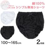 女児 ショーツ 綿100% 無地 2枚組 100cm〜165cm 子供 下着 女の子 パンツ キッズ ジュニア シンプル ブラック 110 120 130 140 150 160 小学生 中学生