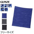 グンゼ 腹巻き メンズ 薄手 迷彩柄 フリーサイズ 腹巻 はらまき 夏用 ひびかない お腹冷え 防寒 おしゃれ カモフラ さらし 春 夏 秋 下着 インナー