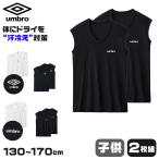 グンゼ 肌着 子供 ノースリーブ 男の子 下着 シャツ vネック 2枚セット 130〜170cm アンブロ 速乾 インナー キッズ ジュニア 白 黒 子ども 薄手 タンクトップ