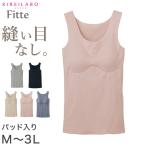 グンゼ キレイラボ タンクトップ カップ付き ブラトップ レディース M〜3L 下着 肌着 パッド付き オーガニックコットン 綿 インナー 敏感肌