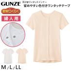  Gunze love . удобно одним движением 3 минут рукав рубашка хлопок 100% текстильная застёжка M~LL уход нижнее белье передний открытие женский короткий рукав женский нижнее белье GUNZE внутренний большой размер LL