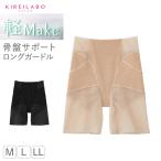 ショッピングガードル グンゼ ガードル レディースガードル 骨盤ガードル ロングガードル M L LL キレイラボ 骨盤サポートガードル 補整ガードル 軽メイク KIREILABO