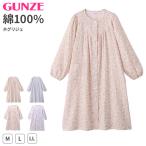 ネグリジェ グンゼ パジャマ レディース 綿100 長袖 M L LL gunze 綿100% ダブルガーゼ 女性 さらさら 薄手 寝巻き 花柄 ルームウェア (送料無料) (在庫限り)