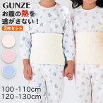 ショッピング西松屋 グンゼ 【2枚セット】愛情腹巻 子供用綿リッチ腹巻 100ー110cm・120ー130cm (GUNZE 腹巻き ハラマキ はらまき 冷え性 冷え対策 オールシーズン 綿)