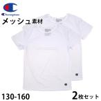 チャンピオン キッズ tシャツ メッシュ 半袖 子供 下着 男の子 インナー 2枚セット 130cm〜160cm 肌着 男子 ジュニア 130 140 150 160 女の子 速乾 (在庫限り)