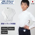 体操服 小学生 長袖 ハイネック 110cm〜130cm 長袖体操服 学校 スクール 男子 男の子 ボーイズ 体育 110 120 130 (取寄せ)