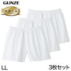 グンゼ 快適工房 紳士 パンツ(前とじ)3枚セット LL (メンズ GUNZE 綿100% コットン100 男性 下着 肌着 インナー やわらか 日本製 大きなサイズ) (在庫限り)