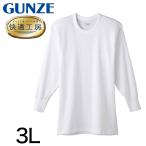 グンゼ 快適工房 紳士長袖丸首シャツ 3L (メンズ GUNZE 綿100% コットン100 男性 下着 肌着 インナー クルーネック やわらか 日本製 大きいサイズ)