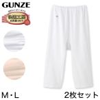 グンゼ 快適工房 婦人7分丈パンツ 2枚セット M・L (レディース GUNZE 綿100％ コットン 女性 ロングパンツ 下着 肌着 日本製 白 ベージュ あったかい)