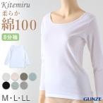 グンゼ インナー 長袖 レディース 綿100% 8分袖 シャツ 衿ぐり広め M〜LL 下着 肌着 綿 コットン 白 グレー 黒 ベージュ 無地 トップス アンダーウェア M L LL