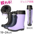 長靴 キッズ 男の子 女の子 レインブーツ 子供 絞れる やわらかい 19cm〜24cm (レインシューズ 男子 女子 ジュニア 子供用 雨具 小学生) (送料無料) (取寄せ)