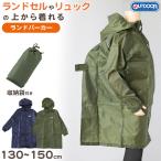  плащ Kids ранец соответствует мужчина Kappa ребенок OUTDOOR 130 140 150 ребенок детский непромокаемая одежда ученик начальной школы начальная школа непромокаемая одежда посещение школы. . вода простой 