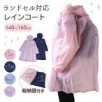 ショッピングレインコート キッズ レインコート キッズ ランドセル対応 女の子 カッパ 子供 PINK latte 140 150 160 子ども 子供用 雨具 かわいい おしゃれ 小学校 小学生 ピンク 紺 紫 水色