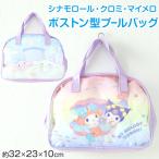 ショッピングプールバック プールバッグ 手提げバッグ マイメロ クロミ シナモン 約32×23×10cm スイムバッグ ボストンバッグ 子供 キッズ 水泳 水着入れ スポーツ サブバッグ (在庫限り)