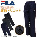 ウインドブレーカー 裏起毛 FILA M L LL (ロングパンツ レディース シャカシャカ スポーツウェア ズボン パンツ FILA 運動 暖かい 冬 裏地 伸縮性 紫外線 )