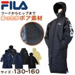 ショッピングベンチコート ベンチコート ジュニア 裏ボア FILA 130〜160cm (サッカー キッズ 保温 防寒 暖かい コート 防寒着 130 140 150 160 フルジップ FILA ) (在庫限り)