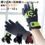手袋 子供 キッズ ジュニア スノーグローブ KS/KM/KL/JSS/JS/JM/JL (男の子 女の子 雪遊び スキー 冬 防寒 ウインター 幼稚園 保育園 小学生) (在庫限り)