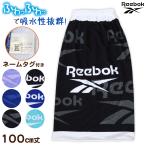 ショッピングラップタオル ラップタオル 巻きタオル 男子 男の子 キッズ Reebok 100cm丈 (ビーチタオル バスタオル 小学生 プール 水泳 子供 ジュニア 吸水) (在庫限り)