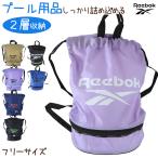 プールバッグ プールバック キッズ 男の子 女の子 子供 ナップサック Reebok 2重底 フリーサイズ 2層 中学生 小学生 シンプル ボンサック 大容量 (在庫限り)