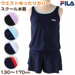 スクール水着 女の子 体型カバー ワンピース キュロット FILA 130cm〜170cm 女の子 子供 水着 キッズ 130 140 150 160 170 水泳 プール シンプル (送料無料)