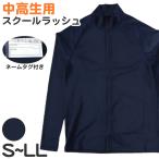 ラッシュガード スクール ジッパー付 長袖 女子 男子 中学生 高校生 無地 S M L LL 女の子 男の子 前ファスナー 紫外線対策 プール スイミング (在庫限り)